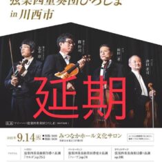 「マイ・ハートSQひろしま」9月14日（火）川西市（兵庫県）でのコンサートを延期